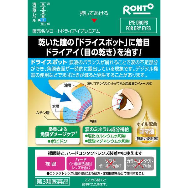 Set of 3 [Third drug class] V Rohto Dry Eye Premium 15ml [Rohto Pharmaceutical Co., Ltd.]